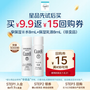 珂潤（Curel）保濕2號水8ml+保濕乳液8ml