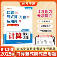斗半匠計算能力訓(xùn)練五年級上冊計算題強化訓(xùn)練口算天天練豎式脫式變式應(yīng)用題專項訓(xùn)練計算能手小達人同步練習(xí)