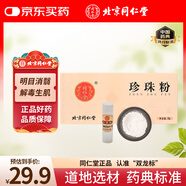 同仁堂 珍珠粉 0.3g*20瓶 安神定驚 明目消翳 解毒生肌