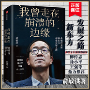我曾走在崩潰的邊緣 俞敏洪著 我生命中的那些日子 在歲月中遠行作者 新東方現(xiàn)實的中國合伙人 我曾多次走在崩潰的邊緣SS 我曾走在崩潰的邊緣 無規(guī)格