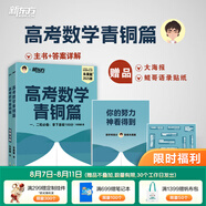 新東方2026高考數(shù)學(xué)朱昊鯤基礎(chǔ)2000題青銅篇疾風(fēng)篇王者篇課本篇朱昊鯤數(shù)學(xué)講義真題全刷高中數(shù)學(xué)必刷題高三一二輪復(fù)習(xí)沖刺 【一二輪必備拿下基礎(chǔ)100分】25版高考數(shù)學(xué)青銅篇
