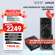 藍(lán)寶石（Sapphire） AMD RADEON RX 7650 GRE 白金/極地/黑鉆 黑神話悟空臺(tái)式機(jī)高性能獨(dú)立游戲顯卡 RX 7650 GRE 8G黑鉆版+追風(fēng)者650w