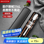 美廚（maxcook）316L不銹鋼勺子木筷子餐具套裝 雞翅木便攜式筷勺三件套MCK5596
