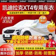 智匯凱迪拉克xt4車衣全車罩18-24款28t豪華型25t遮陽防曬防雨外罩車套 加棉絨加厚牛津布汽車車衣罩外套 2018-2024款凱迪拉克XT4專用車衣