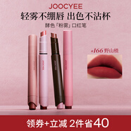 Joocyee酵色「粉霧」口紅筆#166野山楂3g 啞光柔霧時髦氣質(zhì)口紅唇釉顯白