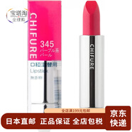 千婦戀（CHIFURE）【日本直郵】口紅替換裝 持久顯色啞光生日禮物送女友可DIY口紅殼 替換裝 345紫色系珍珠
