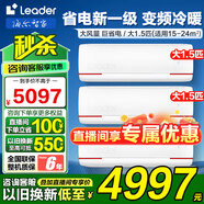 Leader空調(diào)海爾智家【補(bǔ)貼20%】大1.5匹掛機(jī)新一級(jí)能效變頻冷暖節(jié)能省電大風(fēng)量防直吹空調(diào)手機(jī)智控自清潔 大1.5匹 一級(jí)能效 冷暖變頻【3臺(tái)】