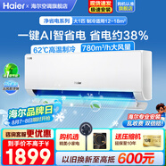 海爾空調1.5匹/2匹掛機凈省電變頻新一級能效小紅花系節能速冷暖大風(fēng)量AI省電家用臥室國家補貼20% 大1匹 一級能效 【凈省電】大風(fēng)量+省電