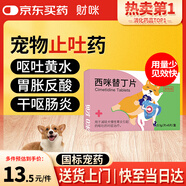 財咪寵物止吐專用藥貓咪狗狗嘔吐腸胃炎癥調(diào)理消炎 西米替丁片