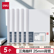 得力(deli)5只A4透明拉桿夾/抽桿夾/報(bào)告夾/文件夾 25mm大背寬簡(jiǎn)歷報(bào)告夾 學(xué)生考試收納 63102白色
