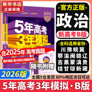 【科目自選】2026B版2026A版5年高考3年模擬高中總復(fù)習(xí) 53五三高考b版a版五三A版五三B版 五年高考三年模擬2026含2025高考真題高中一二三輪高三復(fù)習(xí)資料新高考總復(fù)習(xí)曲一線中小學(xué)教輔 【