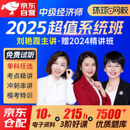 中級經(jīng)濟師2025教材網(wǎng)課超值系統(tǒng)班 經(jīng)濟師中級課程精講班+沖刺班+名師講義基礎(chǔ)知識金融工商管理人力資源建筑與房地產(chǎn)財政稅收農(nóng)業(yè)保險等單科自選