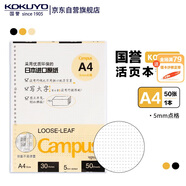 國譽(KOKUYO)A4活頁紙Campus活頁本替芯考研筆記本子活頁紙內(nèi)頁 5mm點格 50張/本 1本 WCN-CLL2519