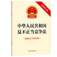 中華人民共和國反不正當(dāng)競爭法（最新修訂版 附修訂草案說明）法律出版社 2025新