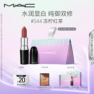 M.A.C魅可水漾子彈頭mac口紅滋潤保濕顯白#544凍檸紅茶 七夕情人節(jié)禮物