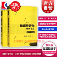 【包郵】【可選】微觀經(jīng)濟學(xué)現(xiàn)代觀點 第九版 范里安 經(jīng)濟學(xué)原理 中級教材書籍可搭曼昆保羅宏觀上財801考研用書 格致出版社 教材+練習(xí)冊