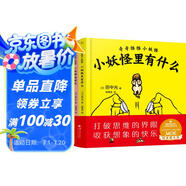國際大獎幼兒繪本1-3-6歲 小妖怪屁股長+小妖怪里有什么（全2冊）開動腦筋想象打破認(rèn)知提高創(chuàng)造力兒童漫畫益智故事書