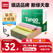 天章 （TANGO）【缺頁十倍賠】新綠天章三聯(lián)二等分彩色可撕邊針式電腦打印紙 出入庫(kù)單(241-3-1/2S 白紅黃 600頁)