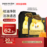 春雨（Papa recipe）黑色蜂蜜凈澈控油面膜10片 黑春雨 清潔毛孔女生生日禮物