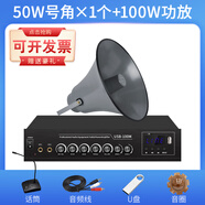 丹嘜派克 廣播喇叭號角高音喇叭戶(hù)外農村大喇叭功放套裝公共廣播預警系統揚聲器室外防水 1個(gè)50W號角+100W功放(送贈品)