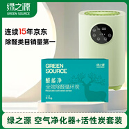 綠之源除甲醛空氣凈化器新房裝修除甲醛凈化器活性炭除醛套裝
