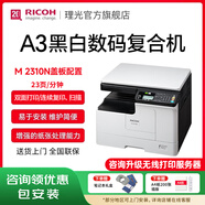 理光（Ricoh）M 2510黑白數碼A3復印機A4打印機自動(dòng)雙面多功能一體機三合一可家用 M  2310N 輸稿器配置+無(wú)線(xiàn)打印服務(wù)器（手機/微信打?。?
                                         title=