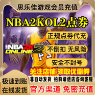NBA2KOL2點券代充正式服10000點券50000點券nba2konline2 掃碼充值【NBA2KOL2】5萬點券