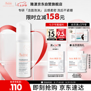 雅漾（Avene）專研舒緩潔面摩絲150ML深層清潔溫和洗面奶泡沫慕斯敏感肌情人節(jié)