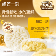 榴芒一刻 散裝月餅榴蓮冰皮軟糯Q彈 廣式流心低溫月餅 嘗鮮100g