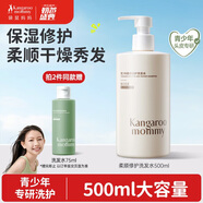袋鼠媽媽青少年洗發(fā)水500ml 保濕修護(hù)柔順絲滑兒童洗發(fā)露13歲+男女初中生