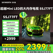 創(chuàng)維（Skyworth）4K智能語音電視55J77FT 超能Mini光芯|144Hz高刷解碼| 三重節(jié)能Pro| Al秒懂語音|4GB+64GB