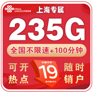 中國聯(lián)通正規(guī)流量卡電話卡手機(jī)卡高速不限速全國通用手機(jī)卡純上網(wǎng)大王卡4g5g 上海專屬-19元235G+100分鐘丨外省勿拍