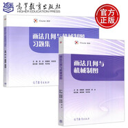 現(xiàn)貨包郵 畫法幾何與機械制圖 +畫法幾何與機械制圖習題集 莫春柳 李冰 高等教育出版社 【2本】畫法幾何與機械制圖（教材+習題集）