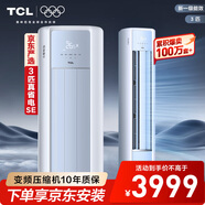 TCL3匹一級(jí)能效柜機(jī)雙出風(fēng)口立式空調(diào)變頻以舊換新國(guó)家補(bǔ)貼