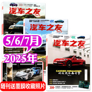 汽車雜志汽車之友2025年1-7月現(xiàn)貨【全年/半年訂閱/2024年1-12月可選】贈海報(bào)汽車之家新汽車雜志科技知識資訊駕駛維修保養(yǎng)信息測評期刊非過刊K 現(xiàn)貨【共3本】25年5/6/7月