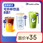 瑞幸咖啡 可升杯飲品8選1 大杯 限自提 7天有效 luckin coffee