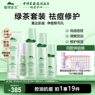 植物醫(yī)生高山綠茶祛痘修護(hù)套裝控油保濕改善青春痘印男女生護(hù)膚品 潔面+水+乳+精華+綠隔離