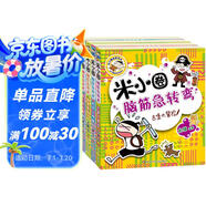 米小圈腦筋急轉(zhuǎn)彎 米小圈上學(xué)記 第一輯 4冊(cè)套裝 腦筋急轉(zhuǎn)彎米小圈 童書 課外閱讀 閱讀 課外書暑假作業(yè) 一升二暑假銜接 小升初暑假銜接