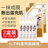 佰萃萊七子粉蛋殼面膜膏草本旗艦免調(diào)軟膜霜6g*10條 2盒裝