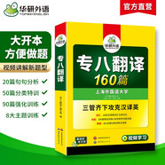 華研外語 備考2026專八翻譯160篇 上海外國(guó)語大學(xué)英語專業(yè)八級(jí)TEM8專8專八真題預(yù)測(cè)閱讀改錯(cuò)聽力作文詞匯系列
