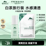 植物醫(yī)生高山白茶毛孔細致煥膚水控油保濕溫和緊致爽膚水護膚水 【旅行套】控油細膚水60ml+面膜1片