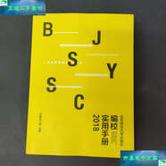【二手9成新】編校實用手冊 2018 /總編辦公室 北京師范大學(xué)