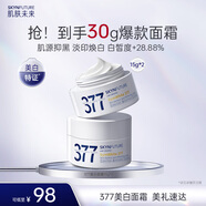 肌膚未來377肌源美白淡斑霜15g*2淡化斑點改善暗沉提亮膚色保濕面霜