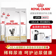 皇家LP34貓咪泌尿道處方貓糧溶解鳥(niǎo)糞石稀釋尿液離子低飽和泌尿處方糧 lp34貓泌尿處方糧 1.5kgx3袋