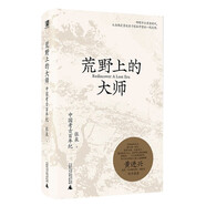 荒野上的大師：中國(guó)考古百年紀(jì)（范大山推薦，中國(guó)版《人類(lèi)群星閃耀時(shí)》），許知遠(yuǎn)特別推薦，“中研院”副院長(zhǎng)黃進(jìn)興作序）