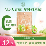 溜溜梅九制梅 十蒸九曬 梅子干孕婦兒童解饞健康休閑零食136g/袋