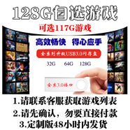 紅警win7/10/11即插即玩優(yōu)盤紅色2+3警戒地圖系列電腦單機(jī)游戲U盤 128G自選游戲優(yōu)盤