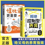 【官方正版】拒絕控制型養(yǎng)育 懂比愛(ài)更重要 忽然孩子不笑了 育兒家教方法經(jīng)驗(yàn)智慧化解叛逆溝通 忽然孩子不笑了 做孩子真正的支持者 育兒百科 家庭教育 抖音推薦2冊(cè)】拒絕控制型養(yǎng)育+ 懂比愛(ài)更重要