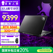 未來人類（Terrans Force）魔鬼魚D17 酷睿i7HX 17.3英寸設(shè)計電競游戲本筆記本電腦(i7-14700HX 32G 1T RTX5060 2.5K165Hz )