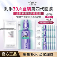 歐萊雅安瓶面膜第四代女補水保濕玻尿酸淡紋面膜多效修護舒緩護膚品免洗 【送禮推薦】新安瓶面膜30片盒裝